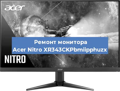 Замена матрицы на мониторе Acer Nitro XR343CKPbmiipphuzx в Москве